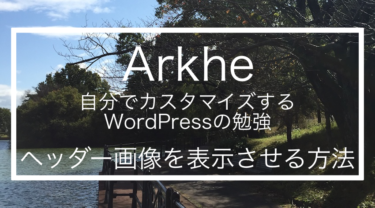 【WordPress】Arkheでヘッダー画像を表示させる方法｜サイト作成勉強・その1