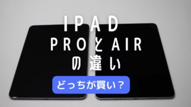iPad ProとiPad Airならどっちが買い？違いは？｜使ってみた感想