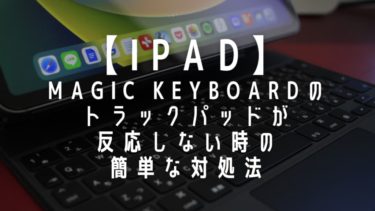 Magic Keyboardのトラックパッドが反応しない時の簡単な対処法