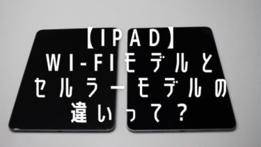 【iPad】Wi-Fiモデルとセルラーモデルの違いとは？｜iPadユーザーがお答えします