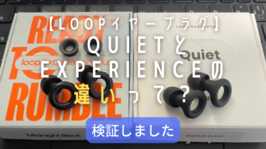 【Loopイヤープラグ】QuietとExperienceの違いって？どっちがいい？｜検証しました