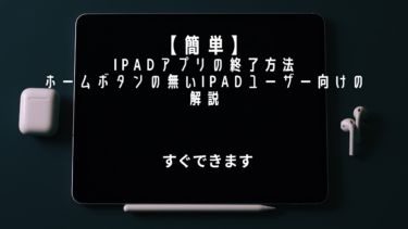 【簡単】iPadアプリの終了方法｜ホームボタンの無いiPadユーザー向けの解説