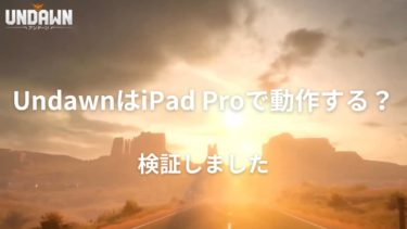 UndawnはiPad Proで動作する？｜検証しました