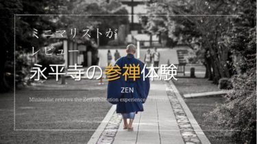 【2023年レビュー】永平寺の参禅体験はどんな感じ？ミニマリストが参禅してきました